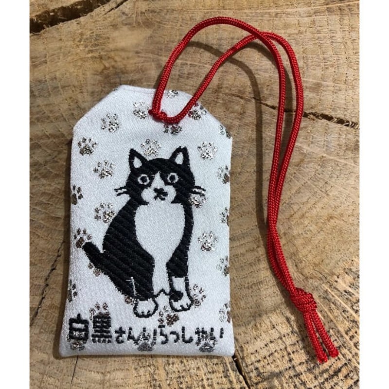 白黒さんいらっしゃいお守り | がちゃ処 online