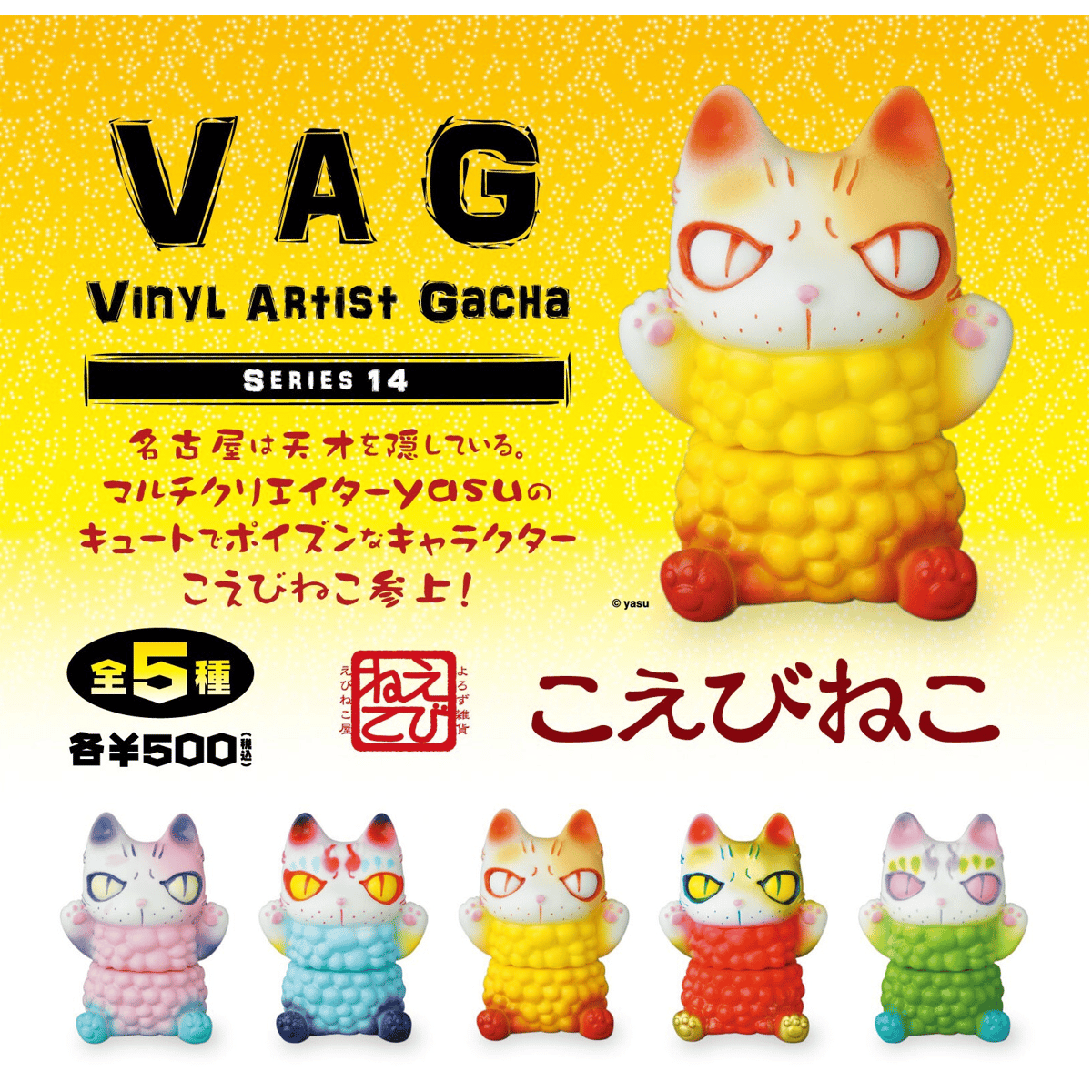 VAG14 こえびねこ | がちゃ処 online VAG14 こえびねこ | がちゃ処 online