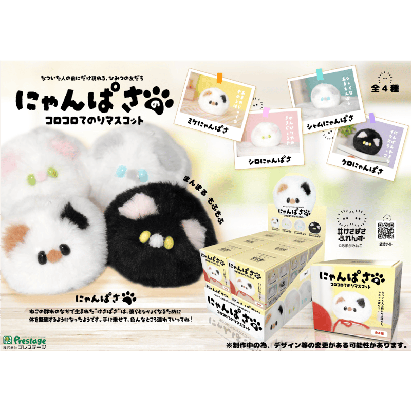 にゃんぱさのコロコロてのりマスコット | がちゃ処 online