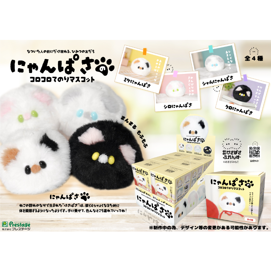 にゃんぱさのコロコロてのりマスコット | がちゃ処 online
