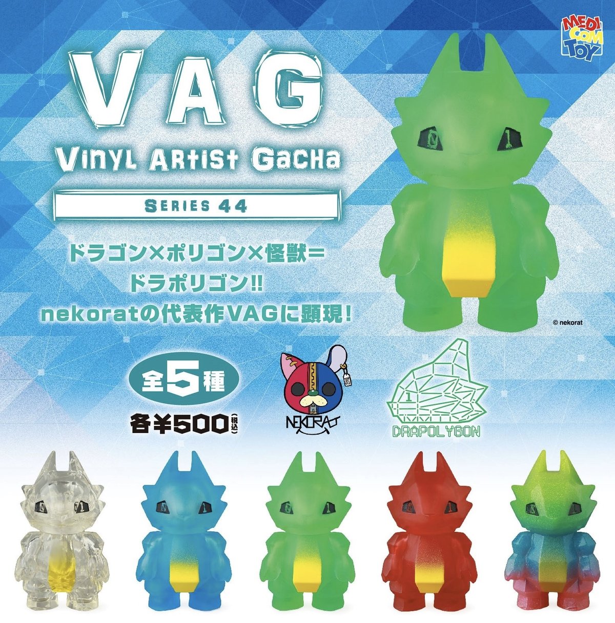 VAG44 ドラポリゴン | がちゃ処 online