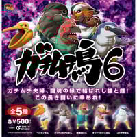 ガチムチ鳥6（全5種）