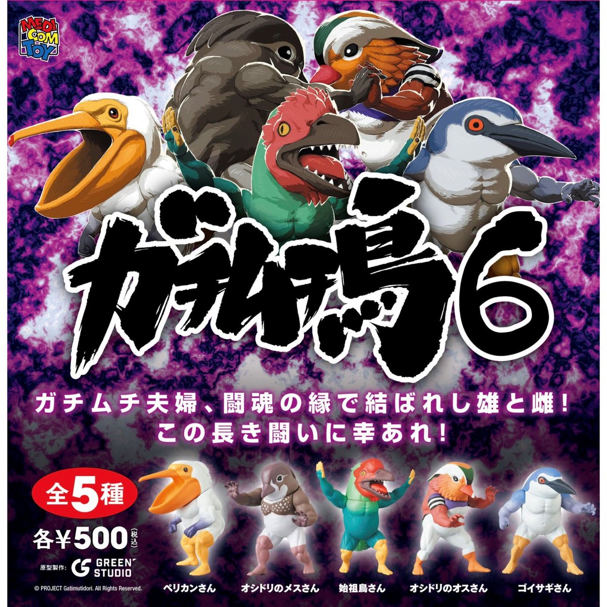 ガチムチ鳥 18種 メディコムトイ セミコンプ バージョン違いあり ガチムチ鳥 18種 メディコムトイ セミコンプ バージョン違いあり