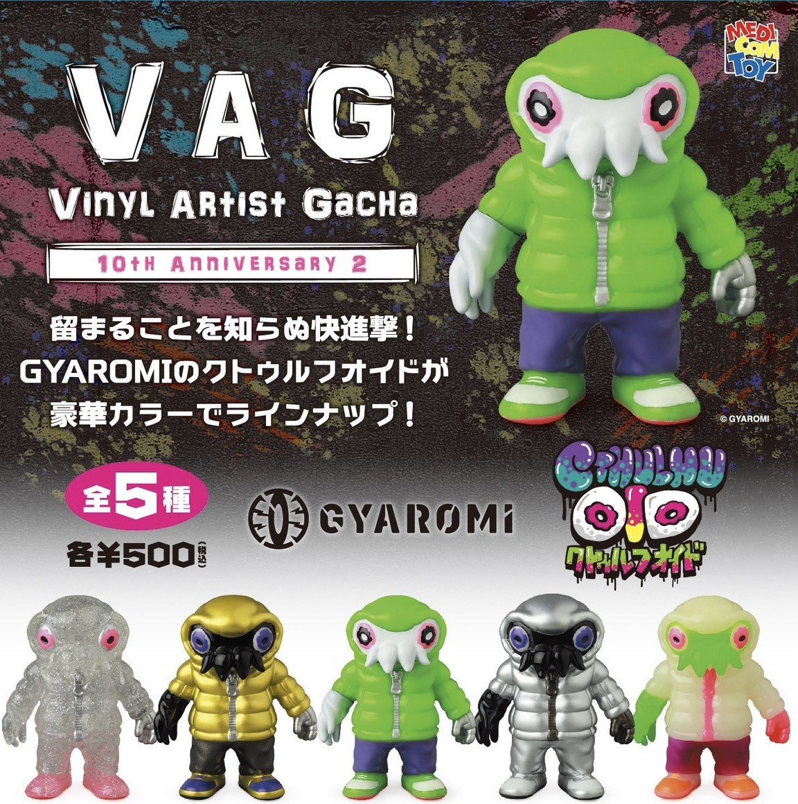 開封現状品　クトゥルフオイド　レアカラー 4月14日(金)18時より抽選開始】【GYAROMI】オイドシリーズ4種(墓場の