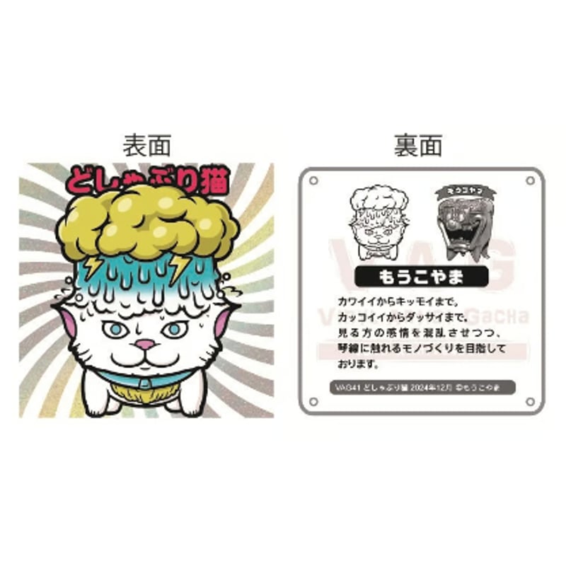 VAG限定48シール もうこやま | がちゃ処 online