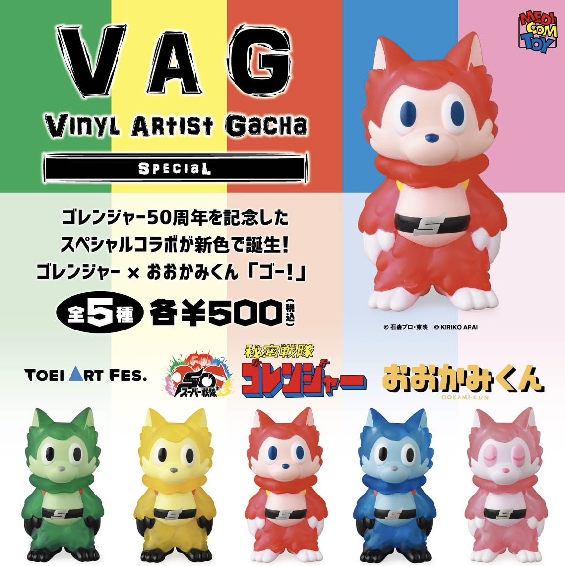 ゴレンジャー おおかみくんソフビ VAGおおかみくん(キレンジャー)セット VAGSP ゴレンジャー×おおかみくん | がちゃ処 online