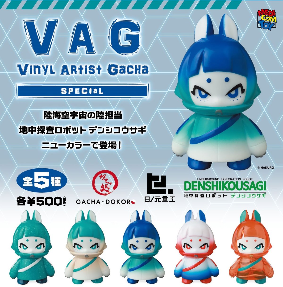 メディコムVAGSP　デンシコウサギ（全5種）　コンプ