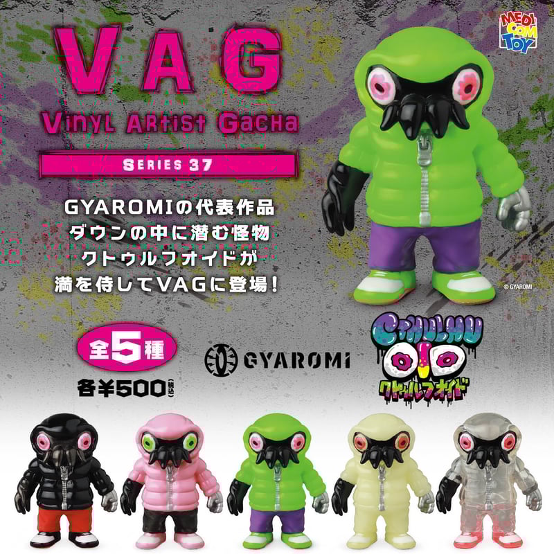 VAG37 クトゥルフオイド | がちゃ処 online VAG37 クトゥルフオイド | がちゃ処 online