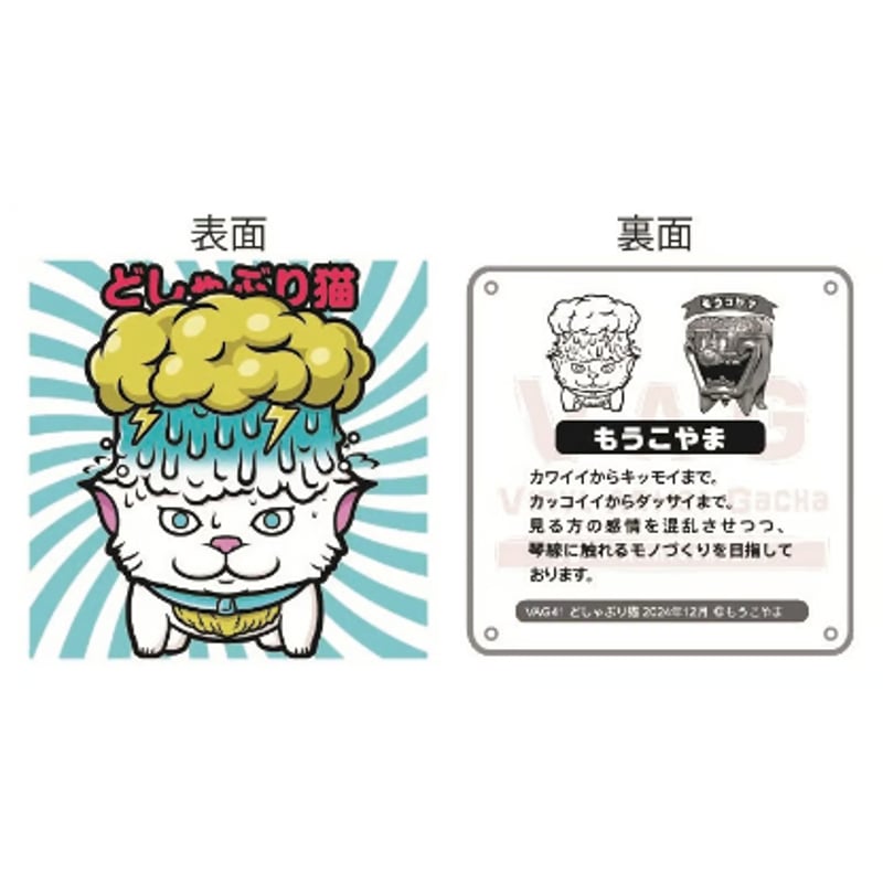 VAG限定48シール もうこやま | がちゃ処 online