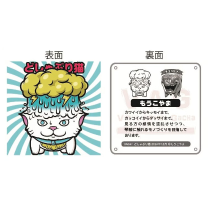 VAG限定48シール もうこやま | がちゃ処 online