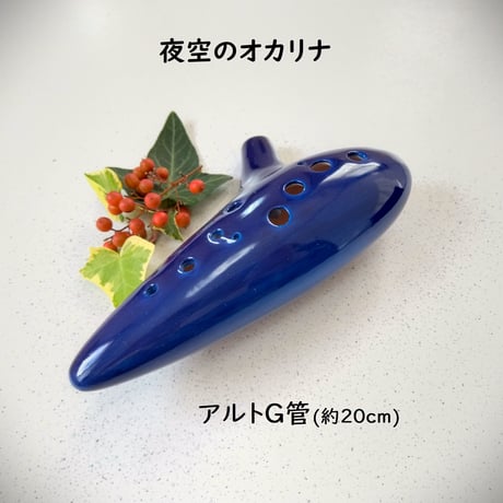 本場イタリアのオカリナ『メナーリオ（Menaglio）』アルトG管