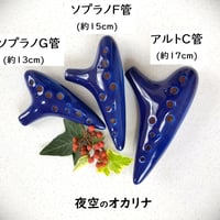 カノーロオカリナ　アルトC管、ソプラノG管 カノーロオカリナ アルトC管、ソプラノG管