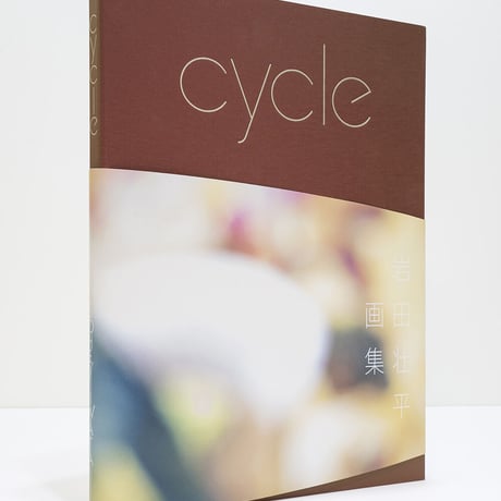 岩田壮平 画集　『cycle』