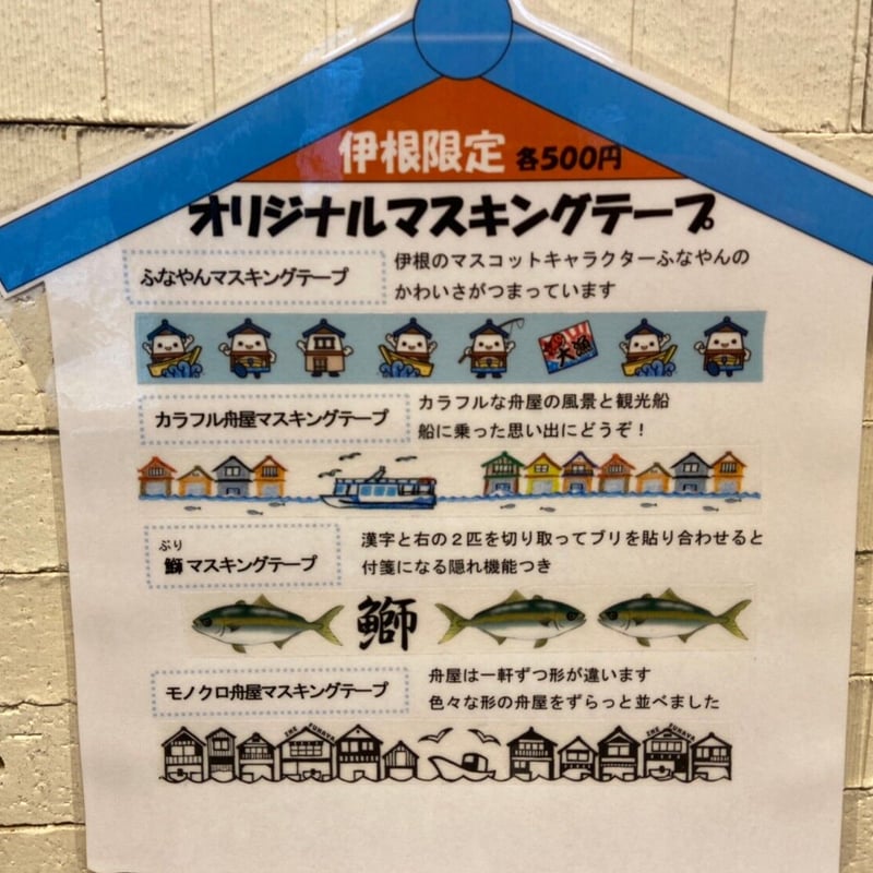 伊根オリジナルマスキングテープ【送料別】 | 伊根町観光協会ストア