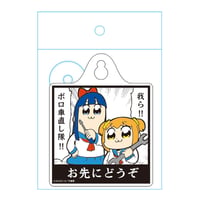PTP-017_カーサイン お先にどうぞ「ポプテピピック」