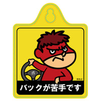 FRZK626_鷹の爪 カーサイン（バックが苦手）