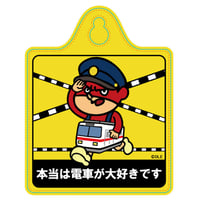 FRZK622_鷹の爪 カーサイン（電車が大好き）