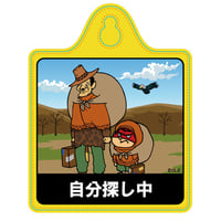 FRZK621_鷹の爪 カーサイン（自分探し中）