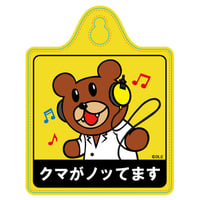 FRZK624_鷹の爪 カーサイン（クマがノッてます）