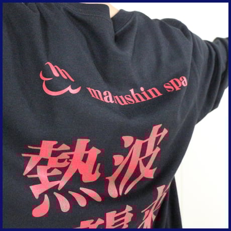 【新しい生地で長袖も！！】マルシンスパ  熱波襲来  Tシャツ 長袖