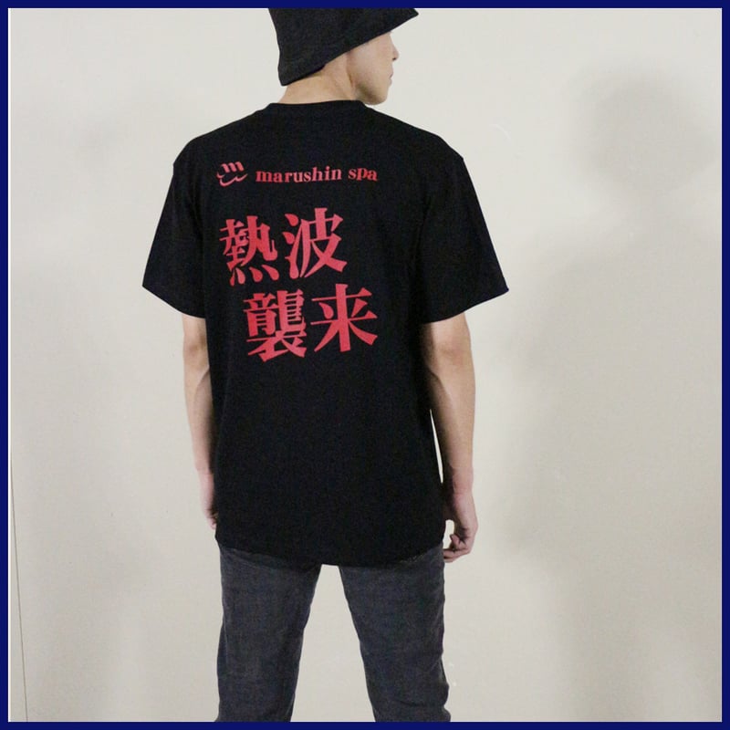新しい生地で再入荷】マルシンスパ 熱波襲来 Tシャツ 半袖 | マルシン