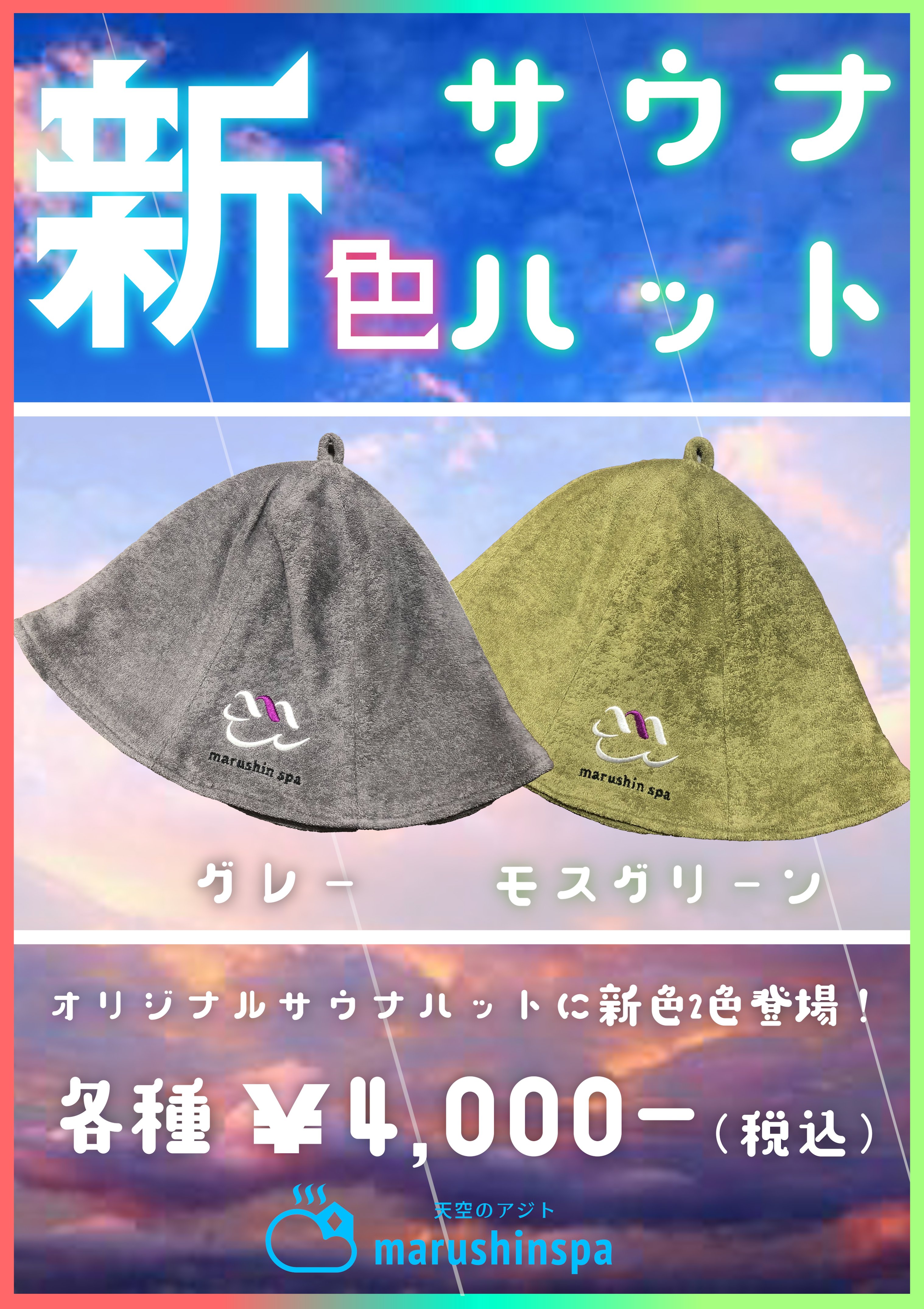 マルシンスパロゴ刺繡入り】 サウナハット 耐熱性に優れるタオル生地