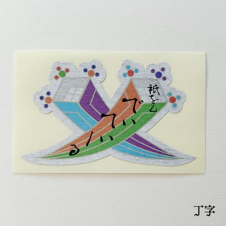 厄除け七色で作った〝宝尽くし〟の千社札【５つチョイス！】（桐箱入り）50枚ずつ250枚