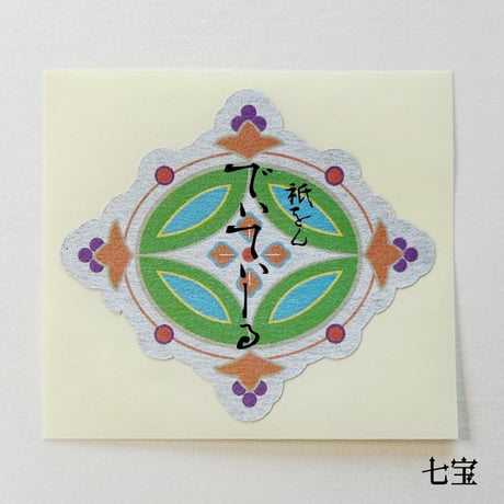 厄除け七色で作った【縁起物】〝宝尽くし〟の千社札（桐箱入り）１種類のみ100枚
