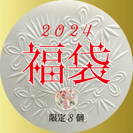 【2024福袋】舞妓さん尽くしのめでたい福袋　限定８（税込・送料込み）