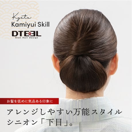 KyotoKamiyuiSkill - シニヨン「下目」のセットプロセス動画