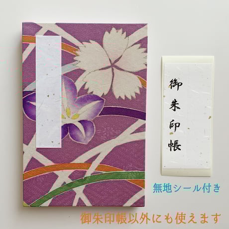 舞妓さんの衣装で作った世界にたった一つの御朱印帳（紫苑ー12/限定12）