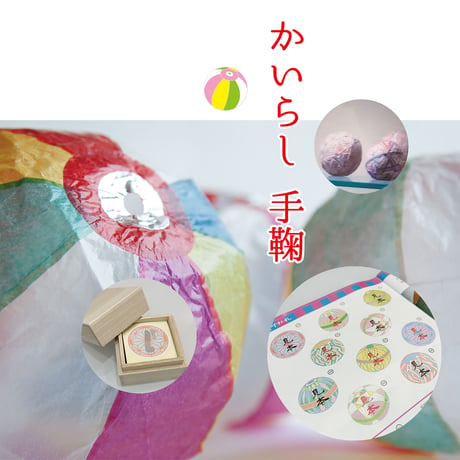 【縁起物】かいらし手鞠（桐箱入り）同柄100枚（10種類から１つセレクト）