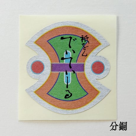 厄除け七色で作った〝宝尽くし〟の千社札【５つチョイス！】（桐箱入り）50枚ずつ250枚