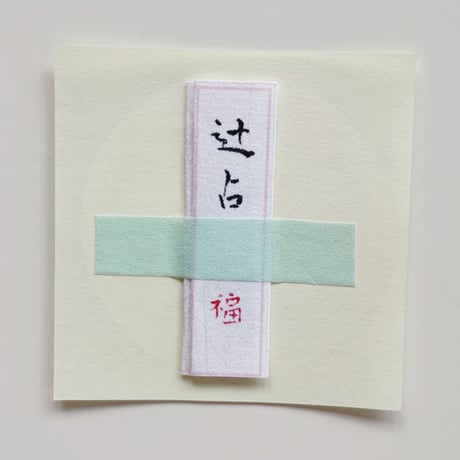運だめし！【辻占つき】福玉千社札（100枚）
