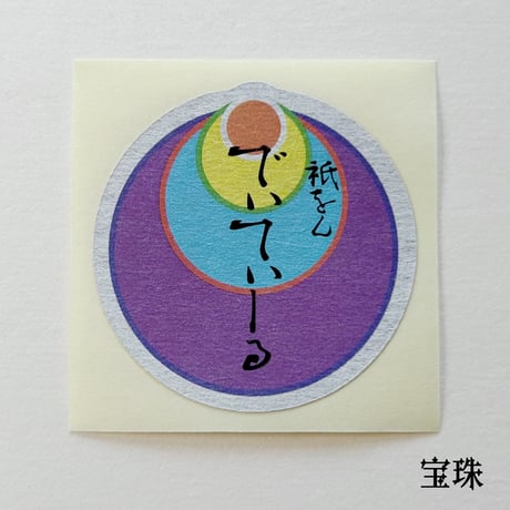 厄除け七色で作った〝宝尽くし〟の千社札【５つチョイス！】（桐箱入り）50枚ずつ250枚