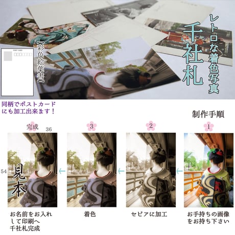 レトロな着色写真の千社札（同柄100枚）