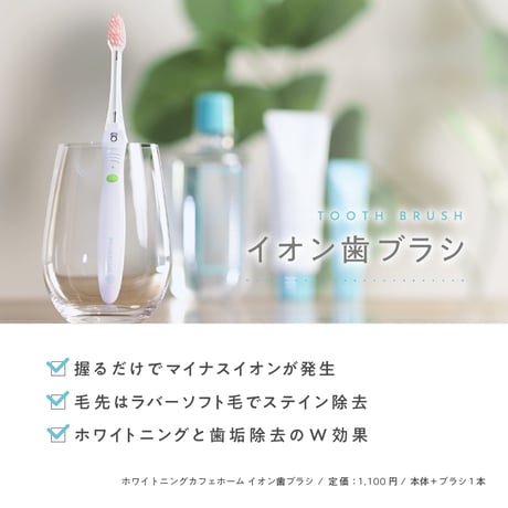 WHITENINGCAFEhomeイオン歯ブラシ