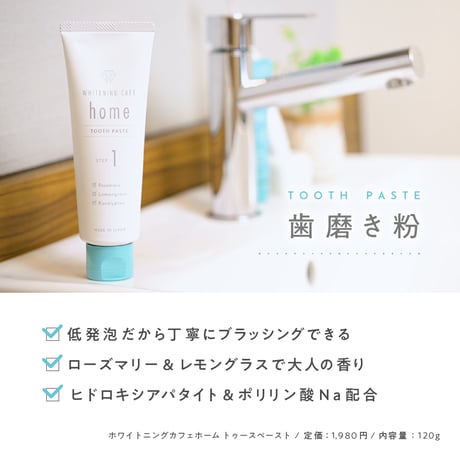 WHITENINGCAFEhome歯磨き粉