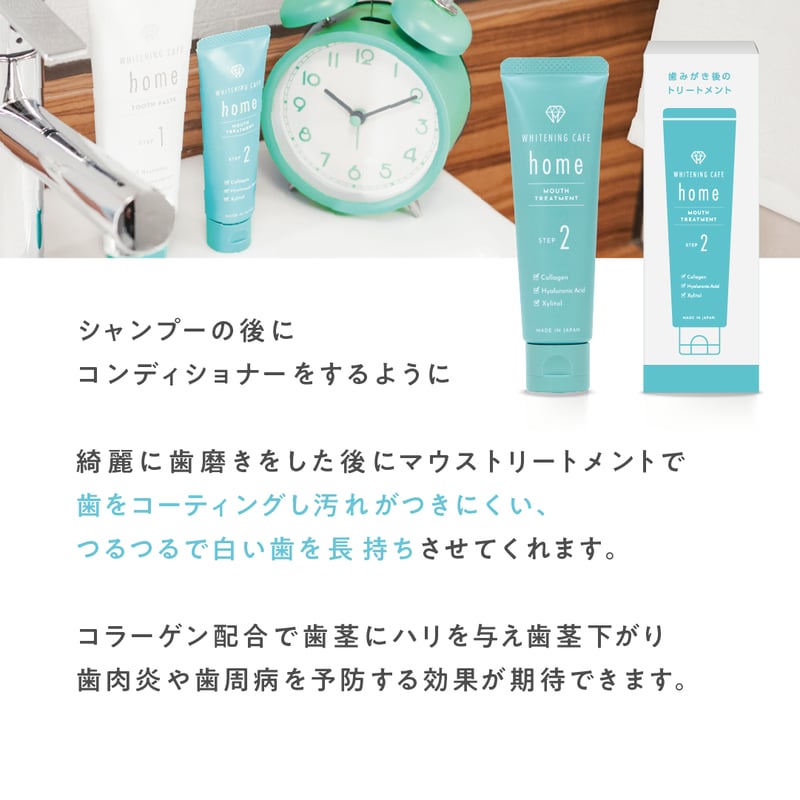 WHITENINGCAFEhomeマウストリートメント | ホワイトニングカフェ公式