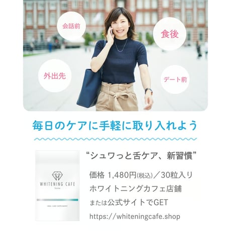 WHITENINGCAFEhomeオーラルケアサプリメント