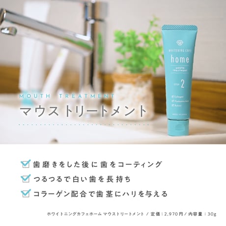 WHITENINGCAFEhomeマウストリートメント