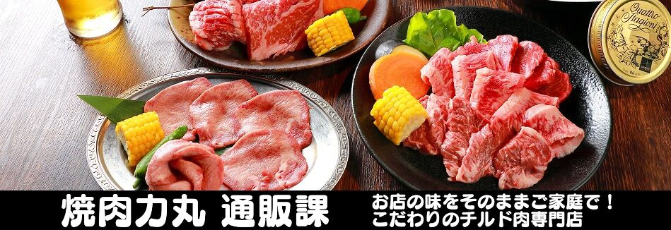 焼肉力丸　通販課