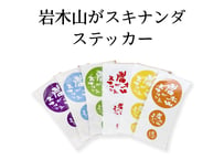 岩木山がスキナンダステッカー