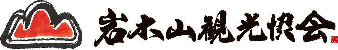 岩木山観光協会