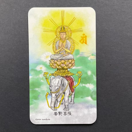 普賢菩薩　辰,巳年生　守本尊カード