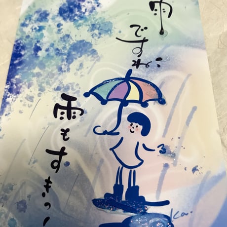 雨もすきっ！