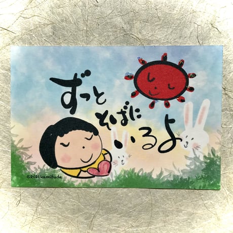 ずっとそばにいるよ