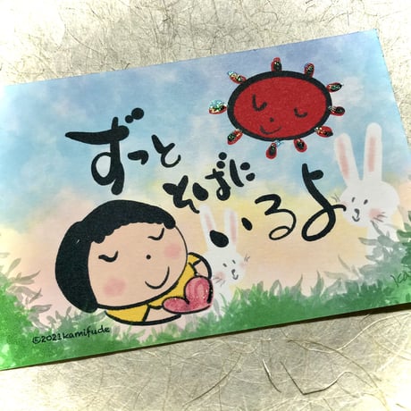 ずっとそばにいるよ