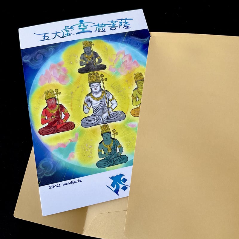 清宮質文　1985年年賀状　虚空蔵菩薩 五大虚空蔵菩薩 | Kamifude