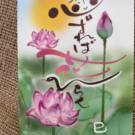 念ずれば花ひらく 巳年